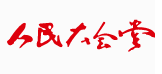 人民大會堂 人民大會堂